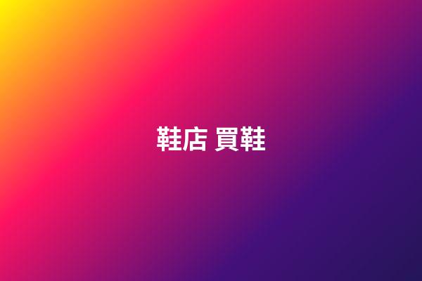 鞋店 買鞋